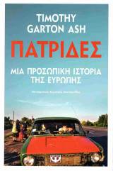 ΠΑΤΡΙΔΕΣ