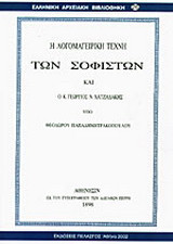 Η λογομαγειρική τέχνη των σοφιστών και ο κ. Γεώργιος Ν. Χατζιδάκης
