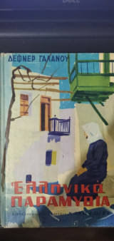 Ελληνικά Παραμύθια
