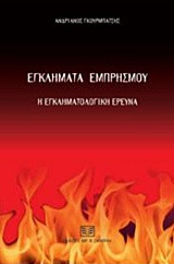 Εγκλήματα εμπρησμού: Η εγκληματολογική έρευνα