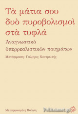 ΤΑ ΜΑΤΙΑ ΣΟΥ ΔΥΟ ΠΥΡΟΒΟΛΙΣΜΟΙ ΣΤΑ ΤΥΦΛΑ