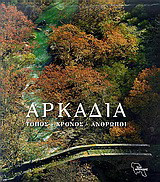 Αρκαδία: Τόπος, χρόνος, άνθρωποι