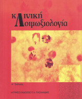 Κλινική Λοιμωξιολογία