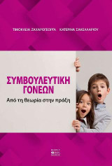 ΣΥΜΒΟΥΛΕΥΤΙΚΗ ΓΟΝΕΩΝ: Από τη θεωρία στην πράξη