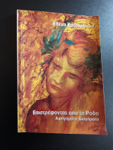 Επιστρεφοντας απο τη Ροδο