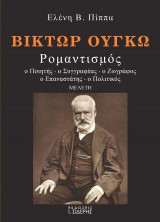 Βίκτωρ Ουγκώ: Ρομαντισμός