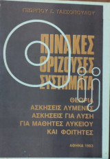 Πίνακες - Ορίζουσες- Συστήματα. Θεωρία, Ασκήσεις Λυμένες για μαθητές Λυκείου και Φοιτητές