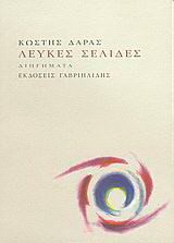 Λευκές σελίδες: Διηγήματα