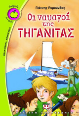 Οι ναυαγοί της τηγανίτας