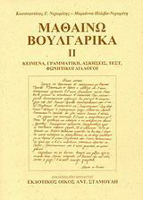 Μαθαίνω βουλγαρικά: Κείμενα, γραμματική, ασκήσεις, τεστ, φωνητικοί διάλογοι