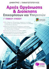 Αρχές οργάνωσης και διοίκησης επιχειρήσεων και υπηρεσιών: Γ΄ ημερησίου γενικού λυκείου - Δ΄ εσπερινού γενικού λυκείου: Τεχνολογική κατεύθυνση