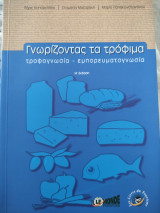 Γνωρίζοντας τα τρόφιμα Η' Έκδοση: Tροφογνωσία, εμπορευματογνωσία