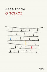 Ο τοίχος/Ο σκαντζόχοιρος