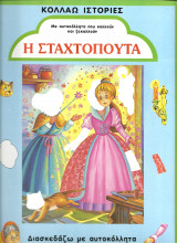 Κολλαω ιστοριες-η σταχτοπουτα