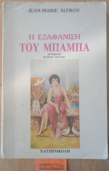 Η εξαφάνιση του μπαμπά