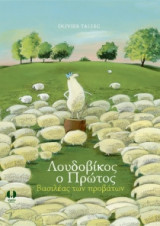 Λουδοβίκος ο Πρώτος, Βασιλέας των προβάτων