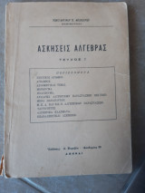 Ασκησεις αλγεβρας τευχος 1 (κ.μπακουρου )