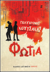 Φωτιά
