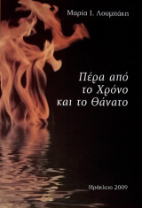 Πέρα από το χρόνο και το θάνατο