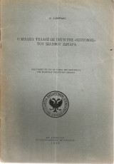 Ο Μιχαήλ Ψελλός ως πηγή της "Επιτομής" του Ιωάννου Ζωναρά