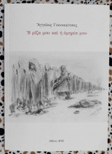 Η ρίζα μου και η ομηρία μου