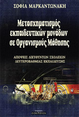 Μετασχηματισμός εκπαιδευτικών μονάδων σε οργανισμούς μάθησης: Απόψεις Διευθυντών σχολείων δευτεροβάθμιας εκπαίδευσης