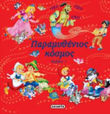 Παραμυθένιος κόσμος (1ο βιβλίο)