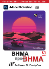 Adobe Photoshop Βήμα προς Βήμα, Έκδοση 2023: Βήμα προς Βήμα