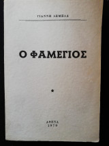 Ο φαμέγιος