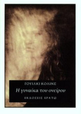 Η γυναίκα του ονείρου