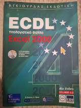 Ecdl Υπολογιστικά Φύλλα Excel 2000