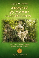 Αίσωπος - 25 Μύθοι-Πολύτιμοι Λίθοι: Αρχαία Γραφή - Σύγχρονη Ερμηνεία - Έμμετρη Φιλοσοφική Μεταφορά