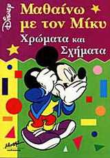 Μαθαίνω με τον Μίκυ χρώματα και σχήματα