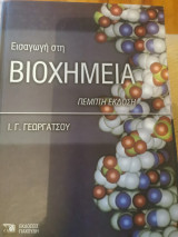 Εισαγωγή στη Βιοχημεια