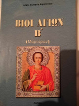 Βιοι Αγίων Β'