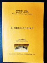 Η Θεσσαλονίκη