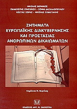 Ζητήματα ευρωπαϊκής διακυβέρνησης και προστασίας ανθρωπίνων δικαιωμάτων: Μέσα από το συνταγματικό κείμενο και τις ευρωπαϊκές συμβάσεις