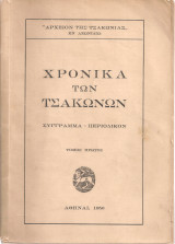 Χρονικά των τσακώνων, τόμος πρώτος