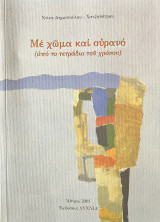 Με χώμα και ουρανό (από το τετράδιο του χρόνου)