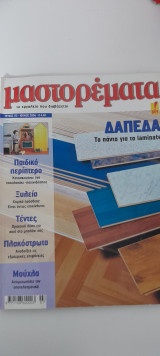 Μαστορέματα τεύχος 112