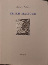 Ειδική Διαδρομή
