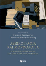 Λεξικογραφία και μορφολογία: Η θέση της μορφολογίας στα λεξικά της νέας ελληνικής