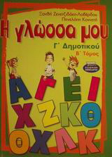 Η γλώσσα μου Γ΄ δημοτικού