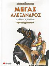 Μέγας Αλέξανδρος