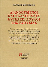Διανοούμενοι και καλλιτέχνες ευτελείς δούλοι της εξουσίας