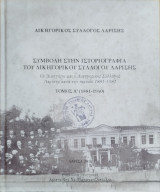 Συμβολή στην Ιστοριογραφία του Δικηγορικού Συλλόγου Λαρίσης