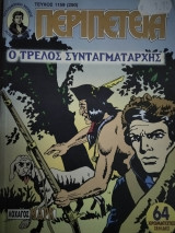 Περιπέτεια (Λοχαγός Μάρκ) #1159