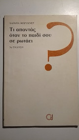 Τι απαντάς όταν το παιδί σου σε ρωτάει;