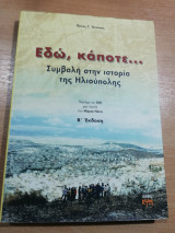 Εδώ, κάποτε… Συμβολή στην ιστορία της Ηλιούπολης