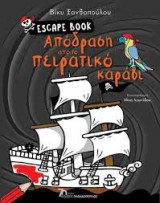 Escape Book: Απόδραση από το πειρατικό καράβι
